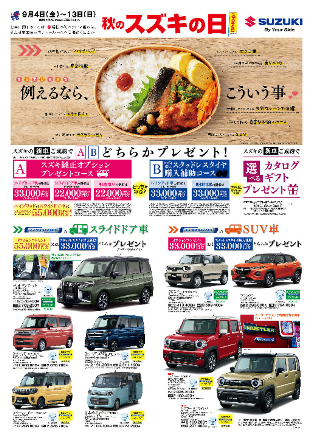 /dealer/sj-admin/sharefiles/【表面】9月秋のスズキの日チラシ_{51BD74CE-FB73-1AA0-81AF-E197193A2C85}.pdf